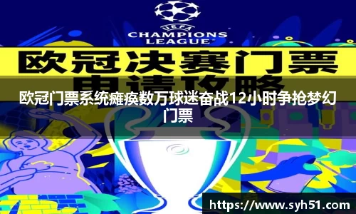 欧冠门票系统瘫痪数万球迷奋战12小时争抢梦幻门票