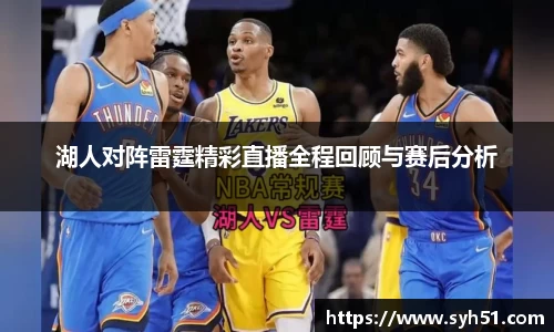 湖人对阵雷霆精彩直播全程回顾与赛后分析