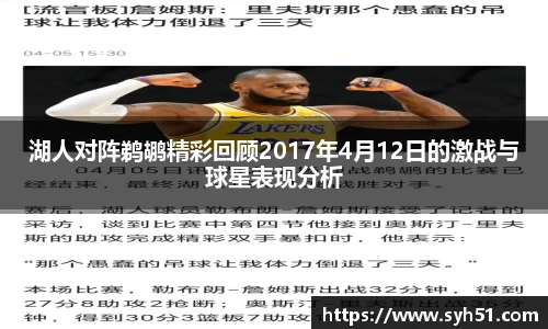 湖人对阵鹈鹕精彩回顾2017年4月12日的激战与球星表现分析