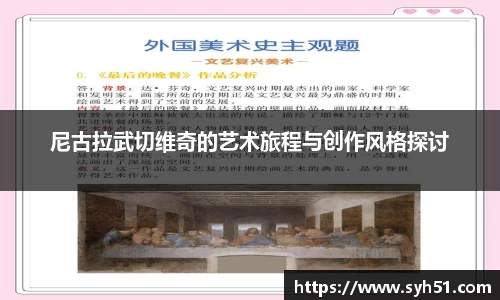尼古拉武切维奇的艺术旅程与创作风格探讨