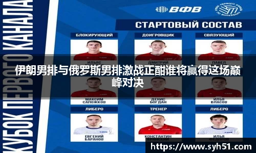伊朗男排与俄罗斯男排激战正酣谁将赢得这场巅峰对决