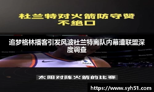 追梦格林播客引发风波杜兰特离队内幕遭联盟深度调查