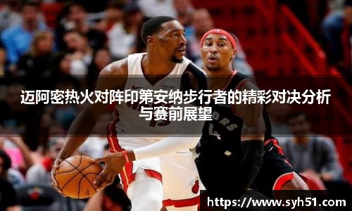 迈阿密热火对阵印第安纳步行者的精彩对决分析与赛前展望