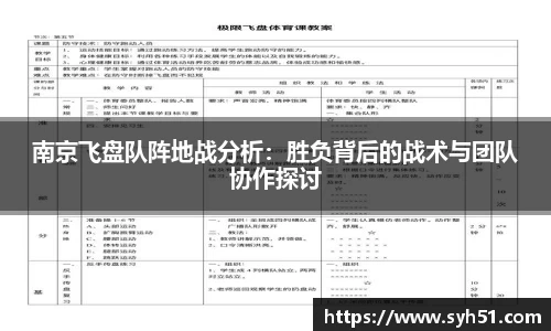 南京飞盘队阵地战分析：胜负背后的战术与团队协作探讨