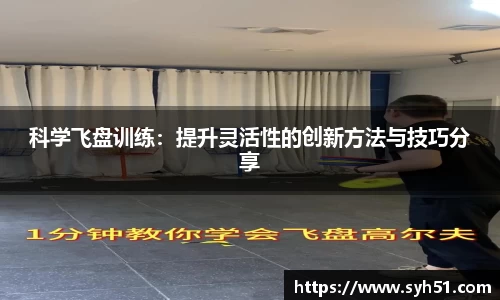科学飞盘训练：提升灵活性的创新方法与技巧分享