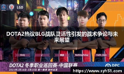 DOTA2热议BLG战队灵活性引发的战术争论与未来展望