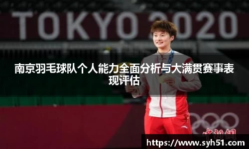 南京羽毛球队个人能力全面分析与大满贯赛事表现评估