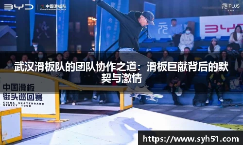 武汉滑板队的团队协作之道：滑板巨献背后的默契与激情