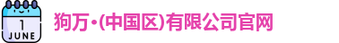 狗万体育官网